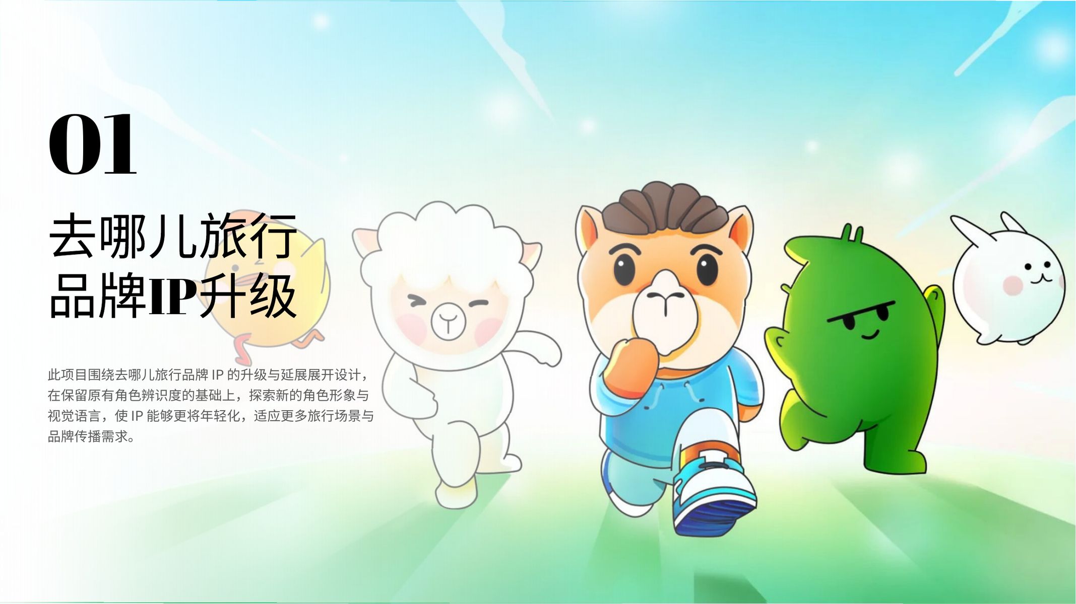 去哪儿 IP 设计