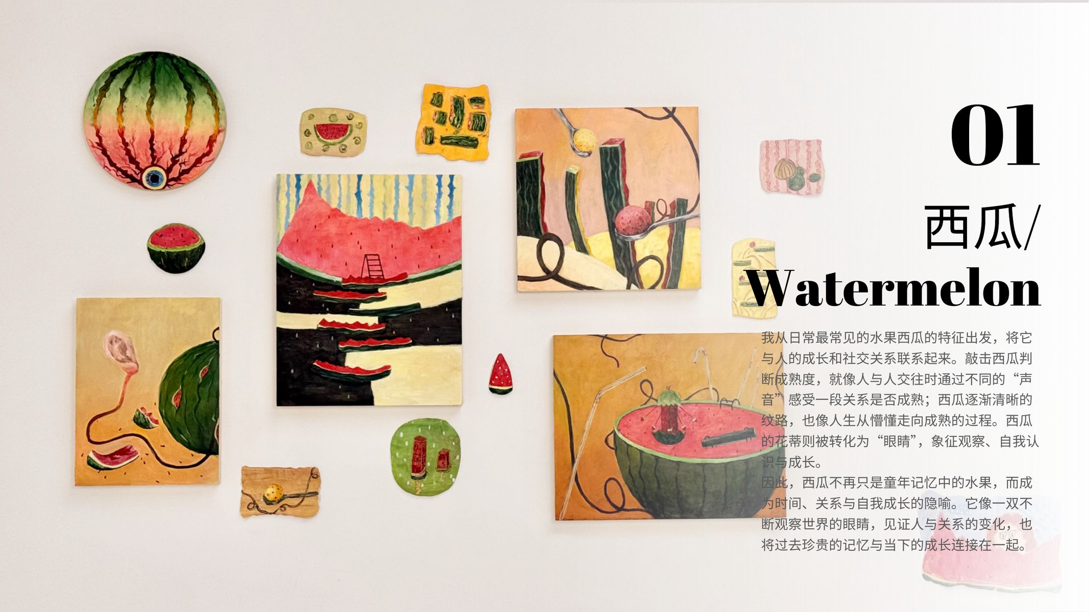 Watermelon 创意叙事