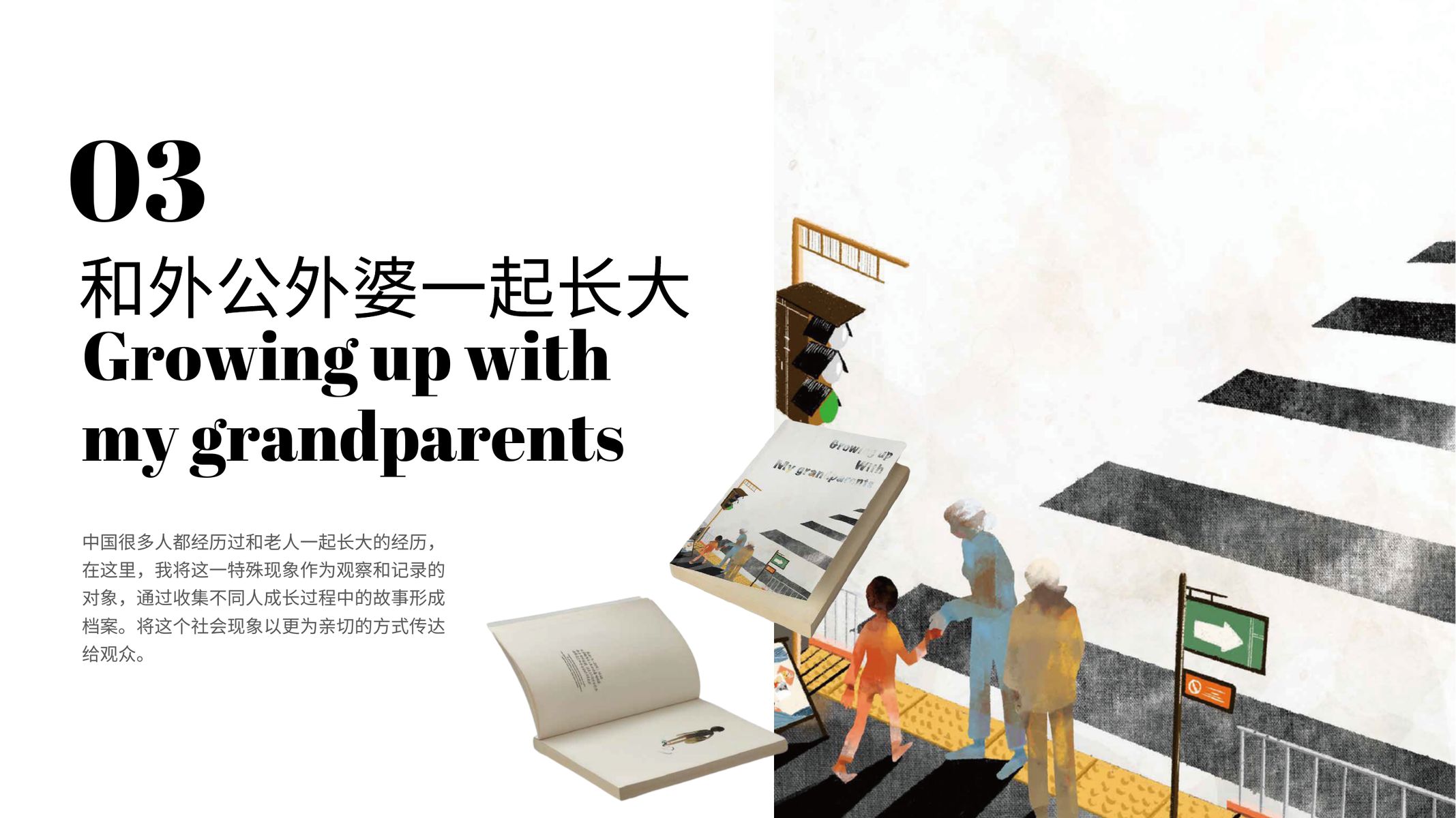 Grandparents 创意叙事