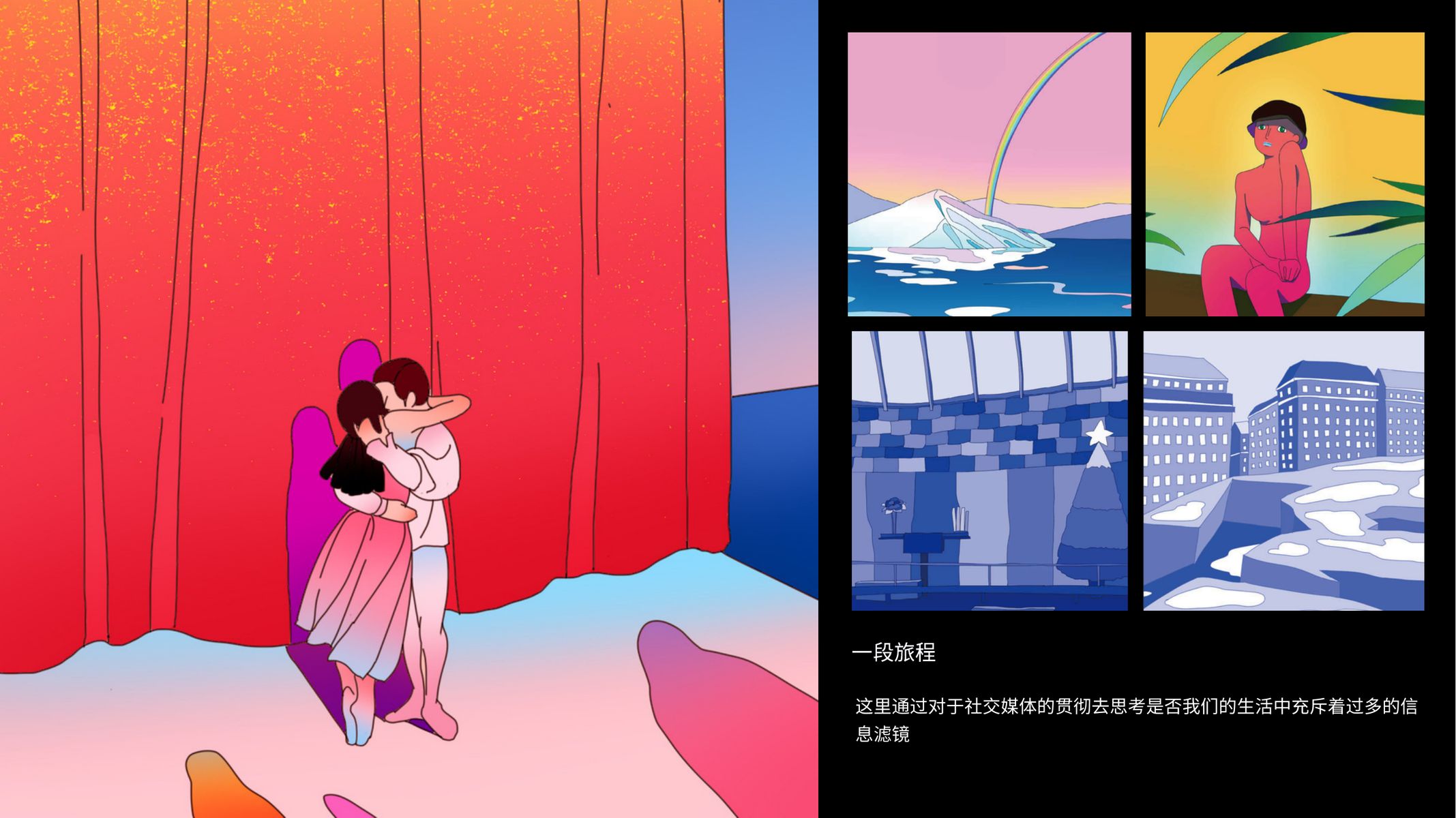 Journey 创意叙事